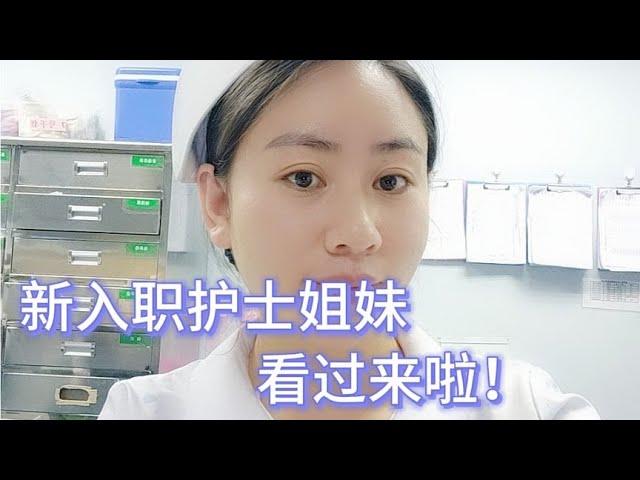 新入职护士做到以下几点不仅成功在科室立足、不被嫌弃还能出圈！