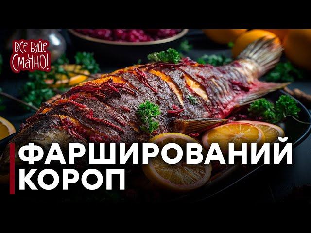 ФАРШИРОВАНИЙ КОРОП із буряковим соусом | Як швидко почистити рибу