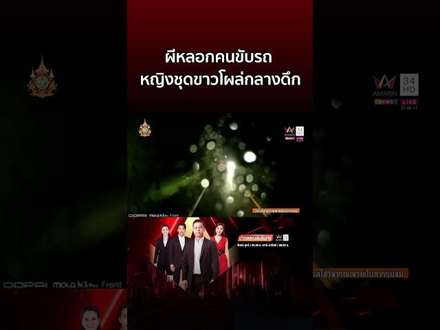 สุดหลอน! ผีสาวชุดขาวโผล่ข้างทางกลางดึก หลอกคนขับรถ | ข่าวอรุณอมรินทร์