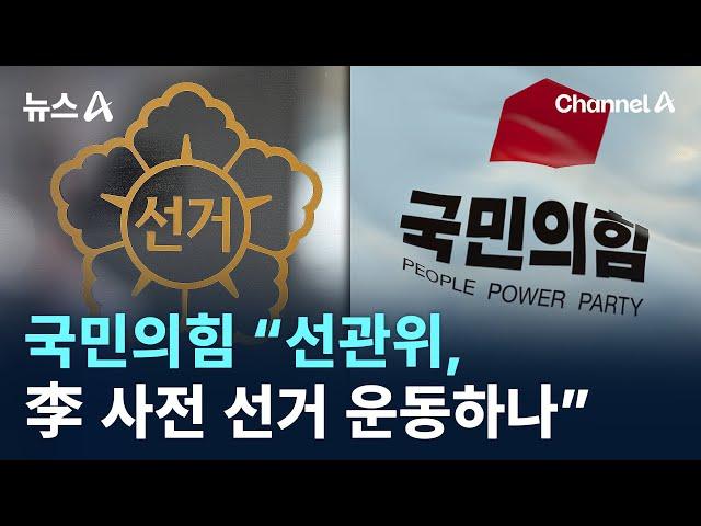 국민의힘 “선관위, 이재명 사전 선거 운동하나” / 채널A / 뉴스A