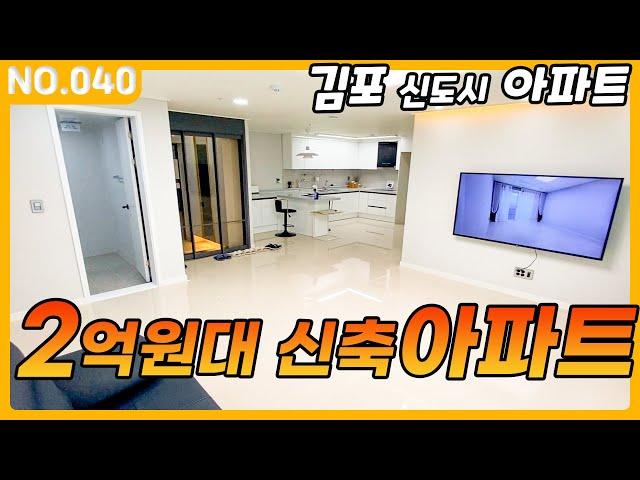 마지막 2억원대 신축아파트 ep.40 김포 신축 아파트