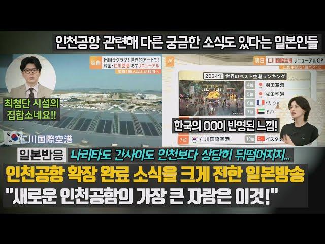 [일본반응] 인천공항 확장 완료 소식을 크게 전한 일본방송 "새로운 인천공항의 가장 큰 자랑은 이것!" 나리타도 간사이도 인천보다 상당히 뒤떨어지지...