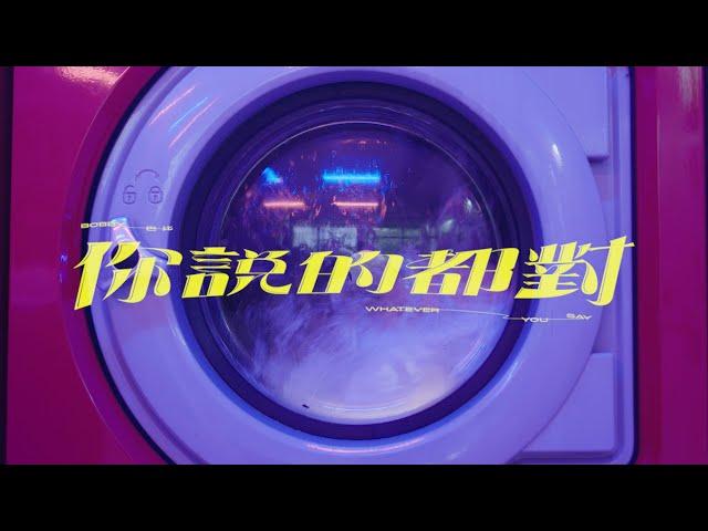 巴比 你說的都對 Bobby 'Whatever You Say'｜ Official Music Video