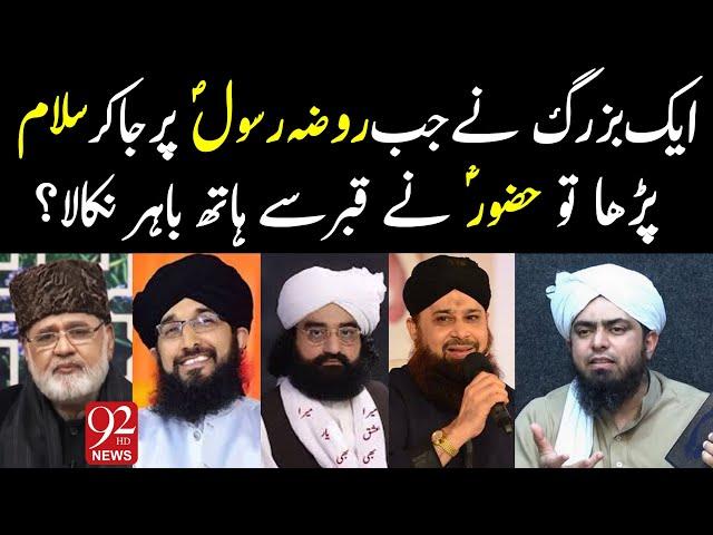 1 Bazurg k lie Huzoor ﷺ ne Qabar se hath nikala? Mufti Hanif, Pir Naseer Owais Raza, Engineer Mirza