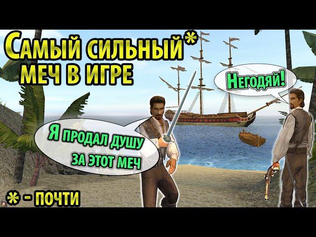 Как достать Губитель Мельниц (Корсары 2 Пираты Карибского Моря)