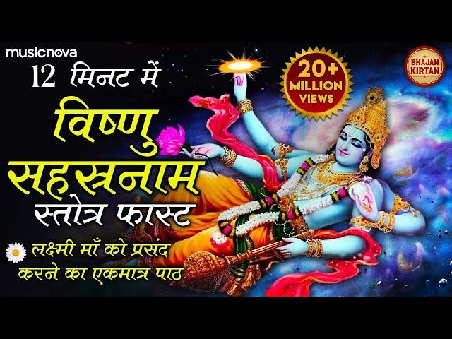 विष्णु सहस्रनाम केवल 12 मिनिट में | Vishnu Sahasranamam Fast | Shreeman Narayan Narayan Hari Hari