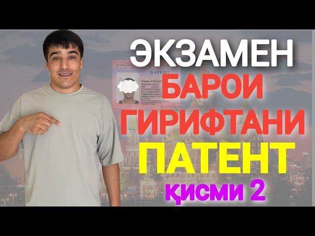 ЭКЗАМЕН БАРОИ ГИРИФТАНИ ПАТЕНТ қисми-2 / ЗАБОНИ РУСИ БАРОИ ГИРИФТАНИ ЭКЗАМЕНИ ПАТЕНТ дар РОССИЯ 2024