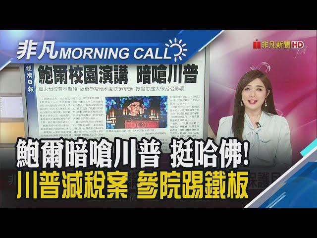 自家參議員警告川普...嗆"不減赤字 就擋大而美法案"! 川普斥普亭:瘋了 擬對俄羅斯祭出新制裁!鮑爾籲大學生"保護民主｜主播葉俞璘｜【非凡Morning Call】20250527｜非凡財經新聞