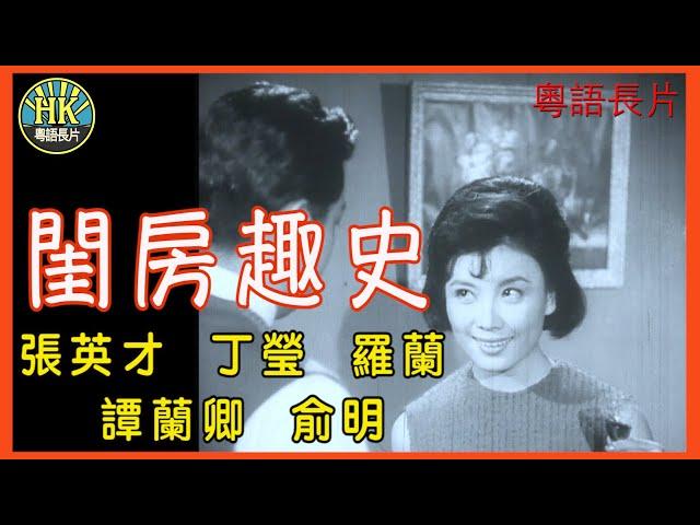 《粵語長片》閨房趣史 (1965)｜張英才｜丁瑩｜羅蘭｜譚蘭卿｜俞明｜導演：李應源 | 香港電影 | 香港粵語電影 | 粵語中字 #喜劇 #comedy