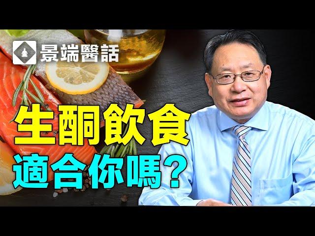 生酮飲食能減肥和改善健康指標？它是肥胖群體和二型糖尿病患者的福音嗎？生酮飲食的利弊，以及施行方法。