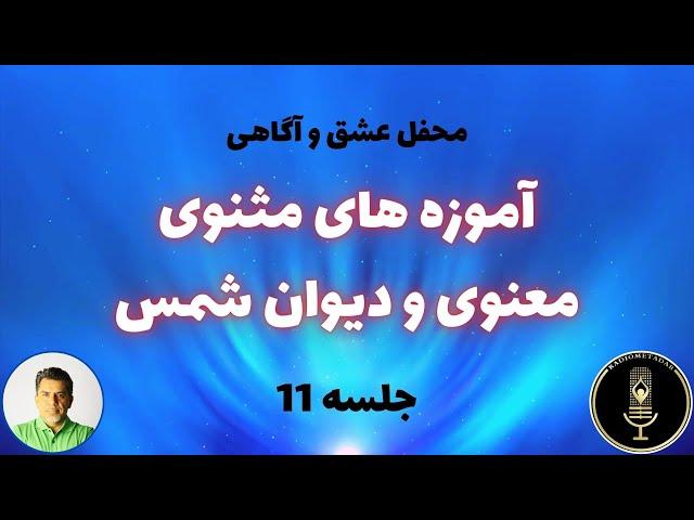 مثنوی معنوی مولانا (درس 11 برازنده) دیوان شمس تبریزی