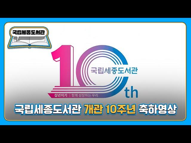 국립세종도서관 개관 10주년 축하영상(2023)