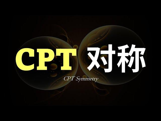 【弱力系列2】比能量守恒定律更强大的CPT对称？究竟什么是CPT对称？弱力如何打破CPT对称性？