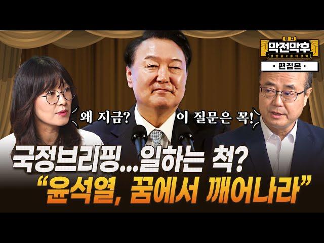 윤석열 국정브리핑 “이 질문 꼭 해야”...4+1개혁? 반국가세력? [정치 막전막후 37 편집본]