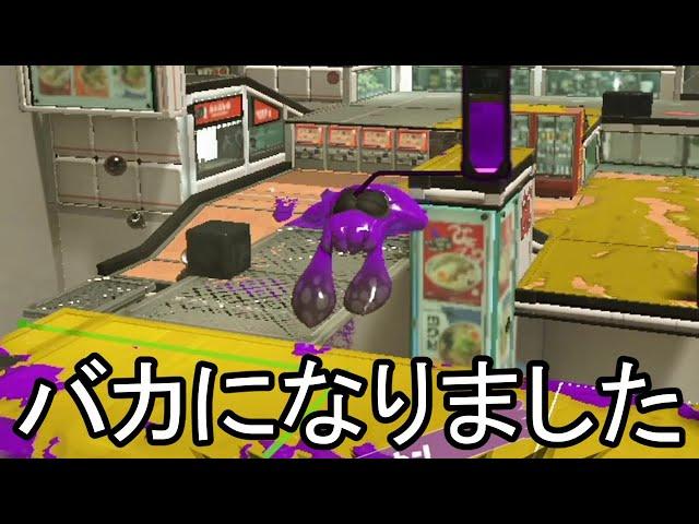 使うとIQが1になると噂の武器が色んな意味でヤバすぎる【Splatoon3】