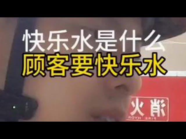 顾客要快乐水   快乐水是个什么东西啊   #外卖小哥 #外卖日记 #外卖到家 #外卖员