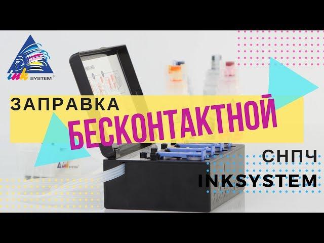 Пошаговая заправка бесконтактной СНПЧ INKSYSTEM