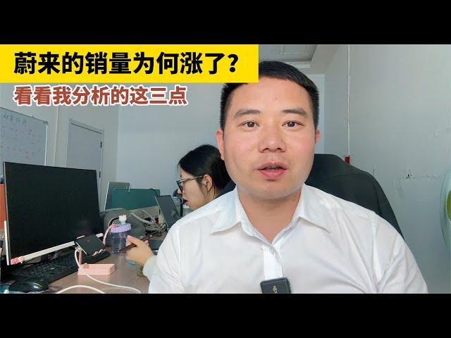 蔚来的销量为什么涨了？看看我分析的这三点有没有道理