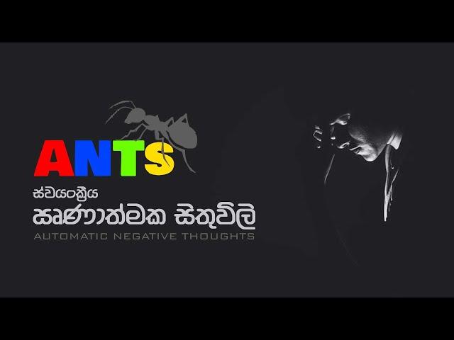 AUTOMATIC NEGATIVE THOUGHTS | ඍණාත්මක සිතුවිලි | Sinhala Motivational Video