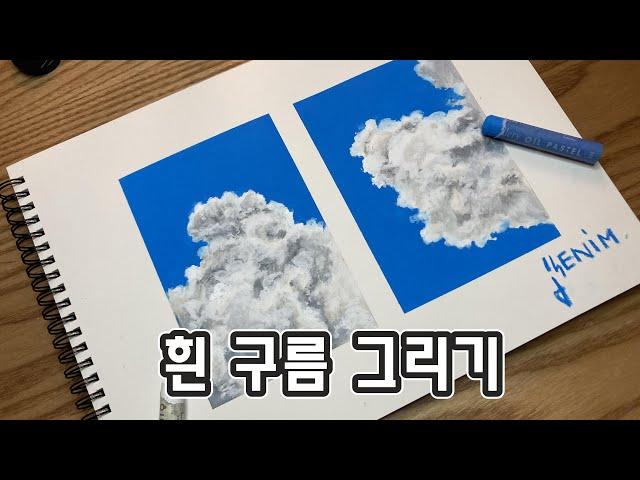 [Oilpastel] Summer sky, 오일파스텔로 뭉게구름 그리기