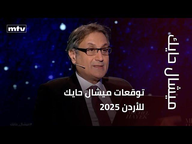 توقعات ميشال حايك للأردن 2025