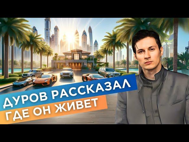 Дуров рассказал где он живет | Вилла за 5 000 000 $ | Почему бизнесмены выбирают Дубай?