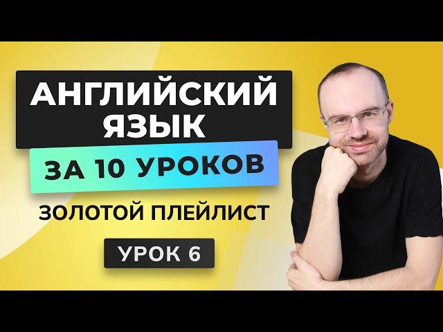 АНГЛИЙСКИЙ ЯЗЫК С НУЛЯ ЗА 10 УРОКОВ. УРОК 6