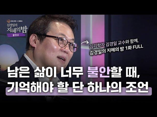 나이가 들면서 '불안함'을 자주 느낀다면? | 인지심리학자 김경일 교수 x 지식생태학자 유영만 교수 #삶 #힐링 #인문교양 [김경일의 지혜의 밤 1화 FULL]