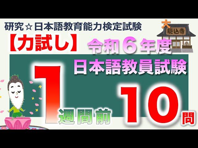 【力試し・令和６年度 日本語教員試験 １週間前】まとめ