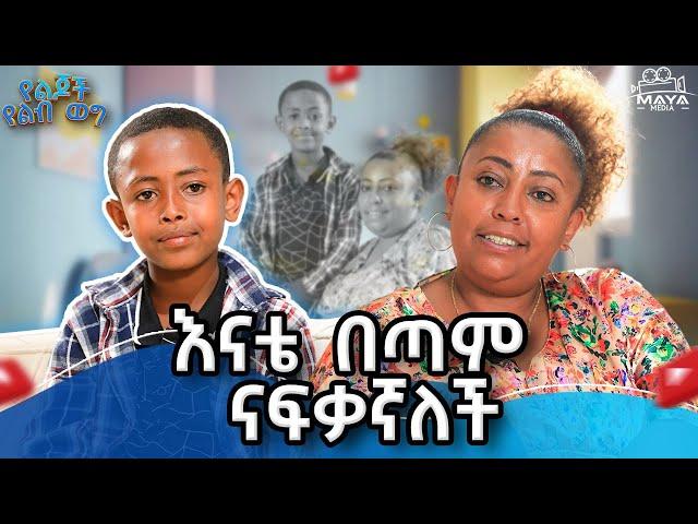 ታናሽ እህቴን ያሳደኳት እኔ ነኝ!! ትምህርቴን አቋርጫለሁ!!#mayamedia  #yelijochyelebweg #yelebweg #mom