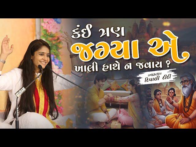 કંઈ ત્રણ જગ્યા એ ખાલી હાથે ન જવાય? | Dipali didi | Live katha 2024 #katha #livekatha #share #video