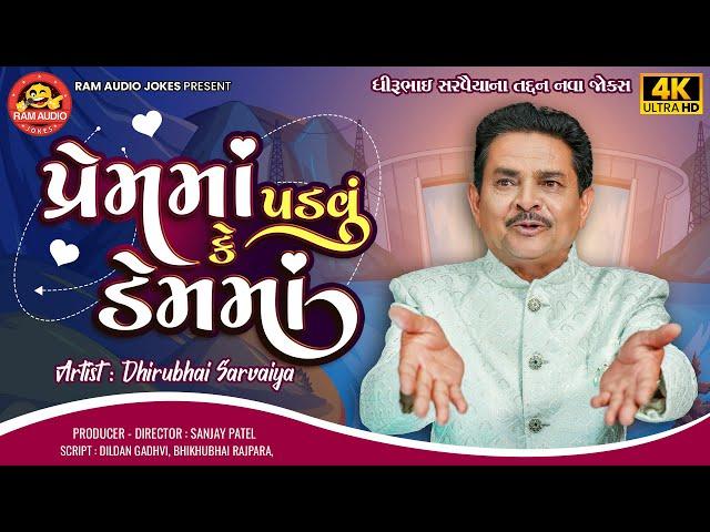 Premma Padvu Ke Demma | Dhirubhai Sarvaiya | New Gujarati Comedy 2024 | Ram Audio Jokes