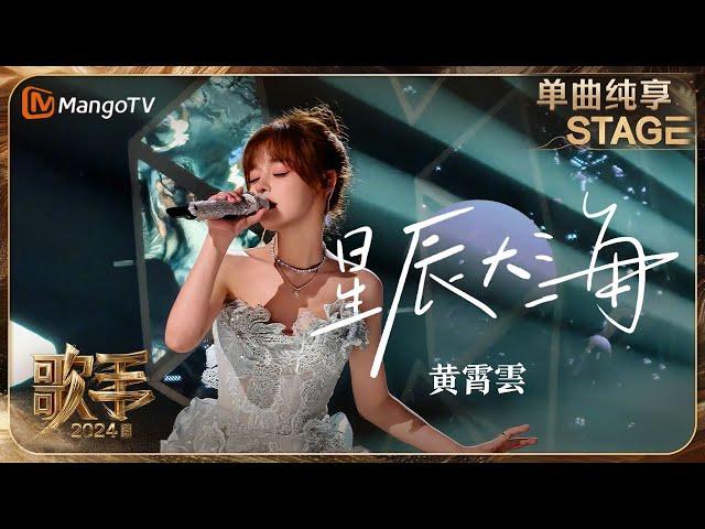 【歌手·单曲纯享】#黄霄雲《#星辰大海》MIX人鱼之歌 仿佛置身无垠的宇宙 | Singer 2024 EP7 | MangoTV