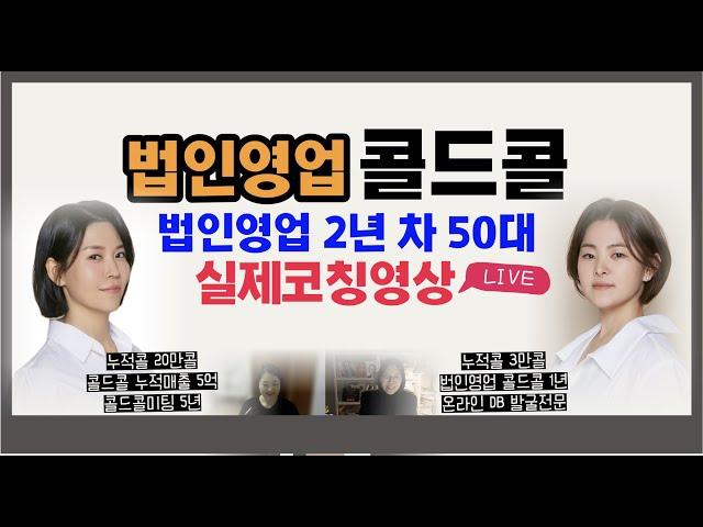 법인영업 개척 콜드콜 노하우 실제코칭현장공개 [TM영업 콜영업 전화영업 아웃바운드  mjku]