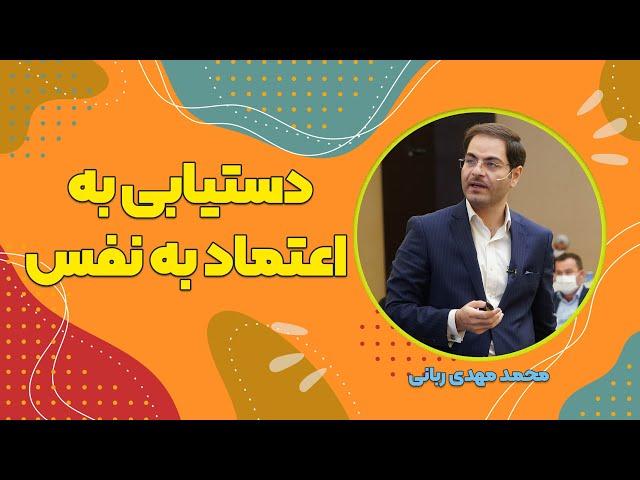 گام های دستیابی به اعتماد به نفس با دکتر ربانی