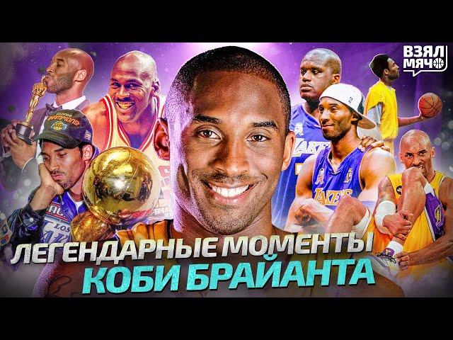 Все легендарные моменты Коби Брайанта — Взял Мяч