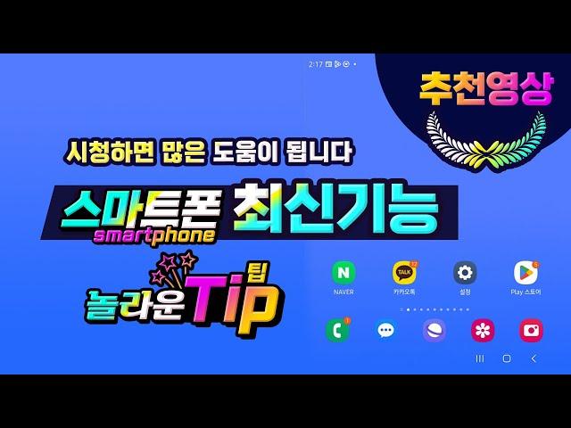 스마트폰 꼭 알아야하는 최신 기능_How to use new features on your smartphone.