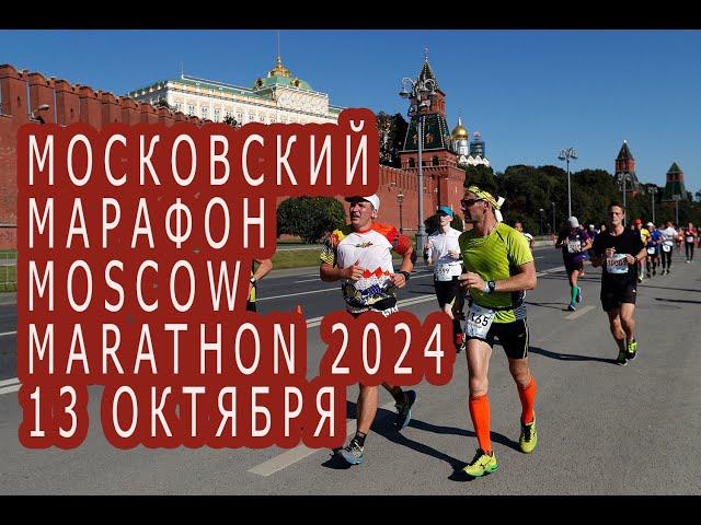 Московский марафон 13 октября    2024 . Прямой эфир.