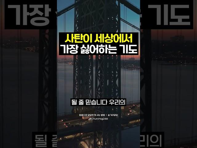 이 기도를 사탄이 싫어합니다 넘기지 말고 꼭 저장하세요!