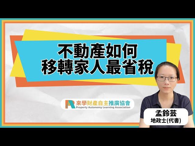 不動產如何移轉家人最省稅 | 孟鈴芸 地政士(代書) | 買賣 | 贈與 | 繼承 | 買房