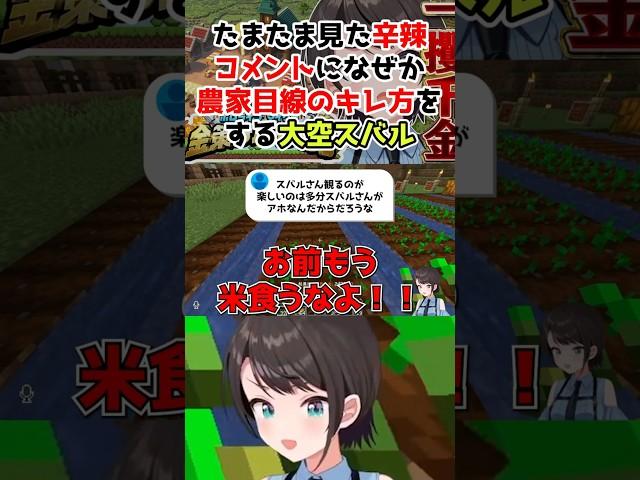 たまたま見た辛辣コメントになぜか農家目線のキレ方をするスバル【大空スバル/ホロライブ】