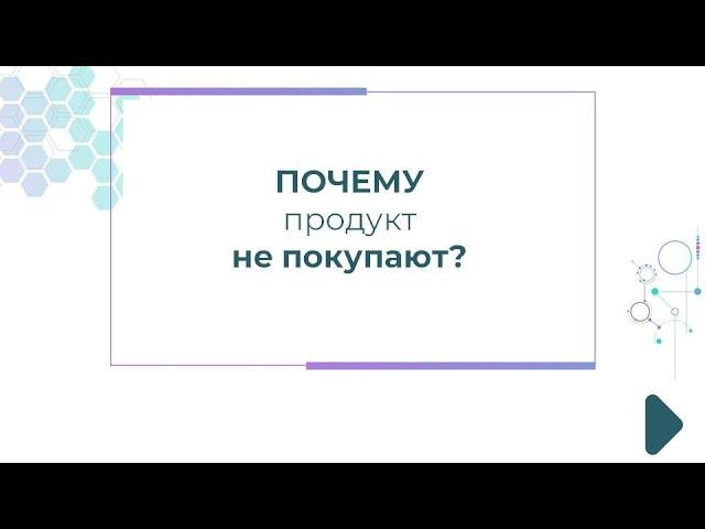 Почему продукт не покупают?