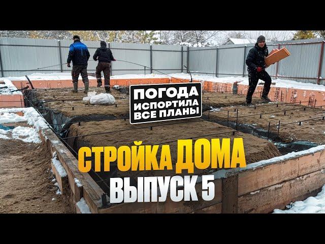 СТРОЙКА ДОМА. ВЫПУСК 5:  все пошло не по плану 