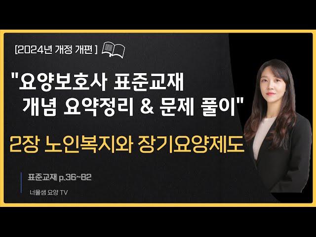 [2024년 개정판] 요양보호사 시험대비 (교과목 개념정리& 문제풀이)필기 집중공략 2탄 노인복지와 장기요양제도 #요양보호사강의 #요양보호사문제풀이#요양보호사시험