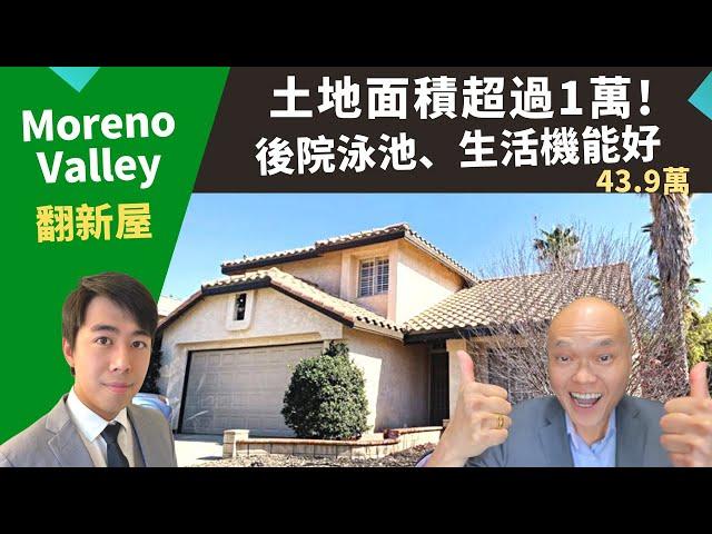 2022美國河濱縣買投資房，Moreno Valley翻新屋占地超過1萬、房價不到44萬。美國投資好區推薦，加州洛杉磯房地產經紀Justin，推薦生活機能好、高性價比的二手獨棟屋，後院有游泳池。