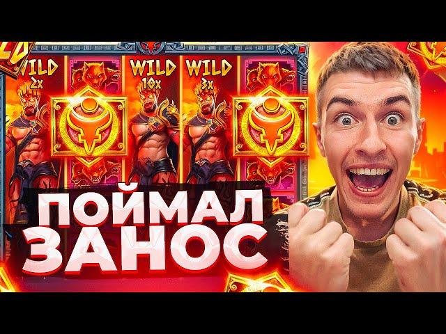 ПОЙМАЛ МОЩНЫЙ ЗАНОС В ZEUS VS HADES С ПОСЛЕДНИХ СИЛ! БОНУСОК НА 5.000.000Р