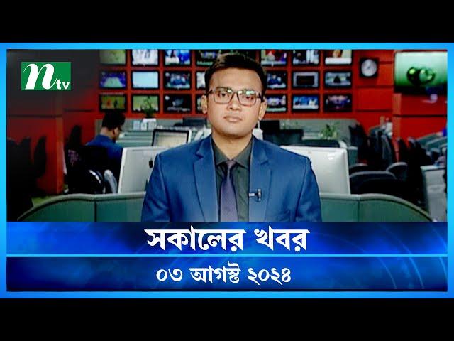 🟢 সকালের খবর | Shokaler Khobor | 03 August 2024 | NTV Latest News Update