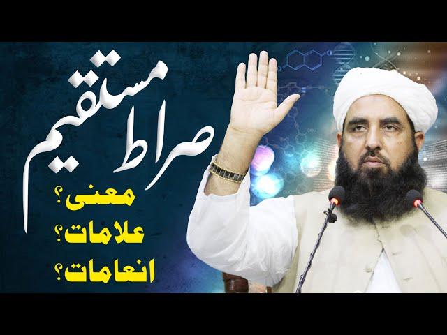 Sirat e Mustaqeem | صراط مستقیم معنی علامات انعامات | Molana Ilyas Ghuman