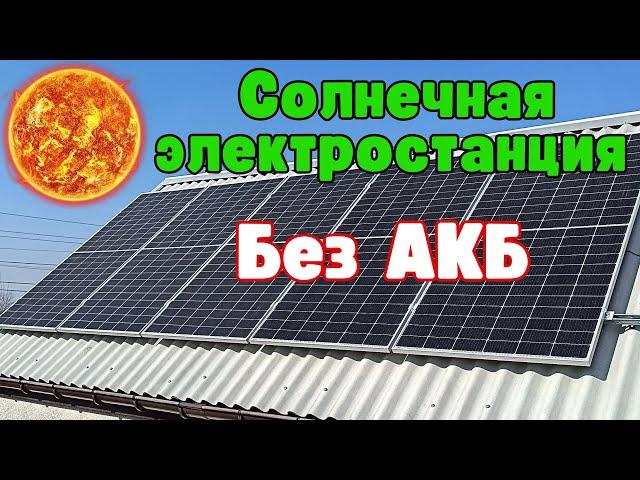 Солнечная Электростанция с Возможностью Работы без АКБ. Построение от А до Я