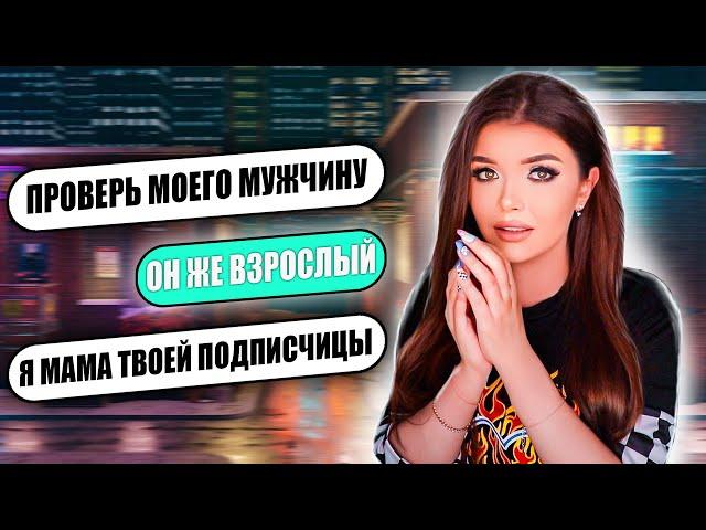 ПРОВЕРКА НА ВЕРНОСТЬ ПАРНЯ МАМЫ ПОДПИСЧИЦЫ!